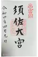 須佐神社の御朱印