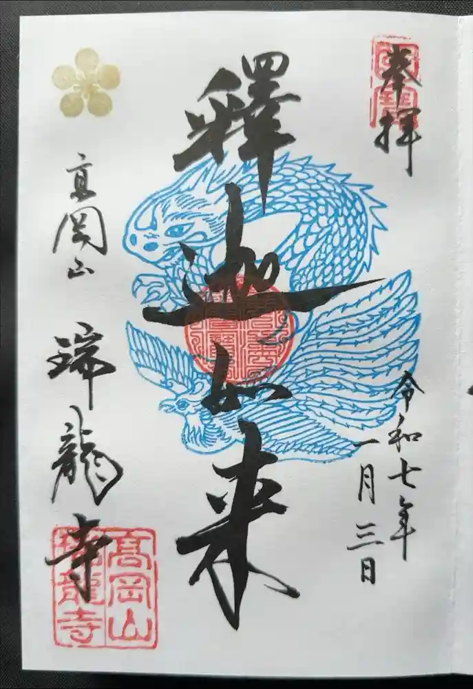 瑞龍寺の御朱印