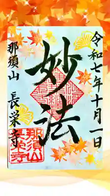 新潟市 那須山 長栄寺の御朱印