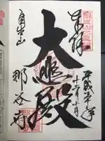 那谷寺の御朱印