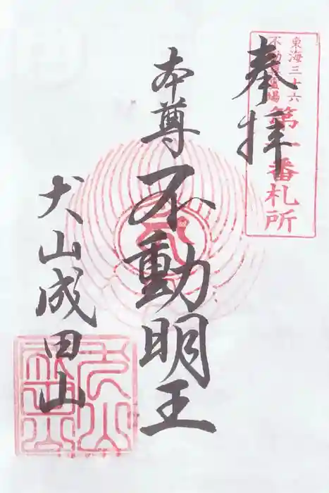 成田山名古屋別院大聖寺(犬山成田山)の御朱印