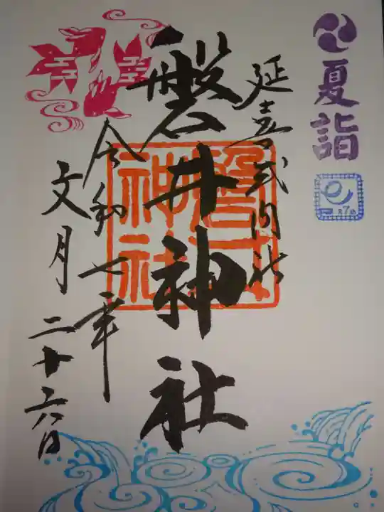 磐井神社の御朱印