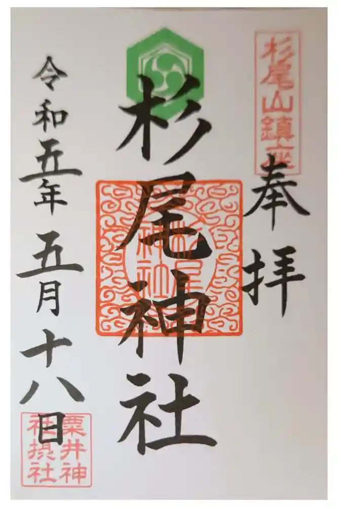 粟井神社の御朱印