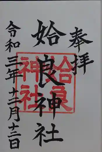 姶良神社の御朱印 2021年12月