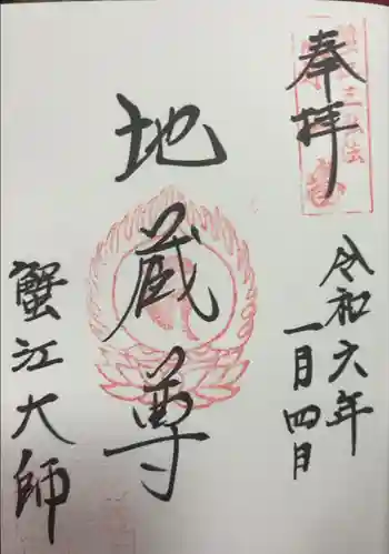 地藏寺の御朱印 2024年01月