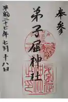 弟子屈神社の御朱印