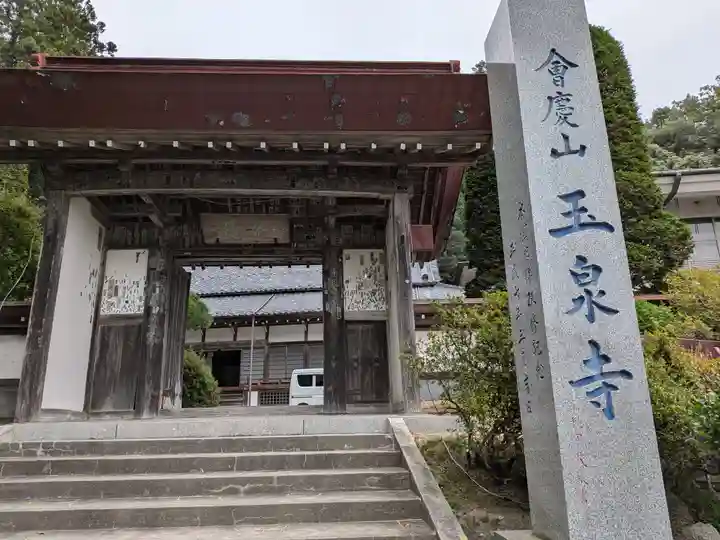 玉泉寺(埼玉県)