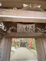 大光院の山門・神門