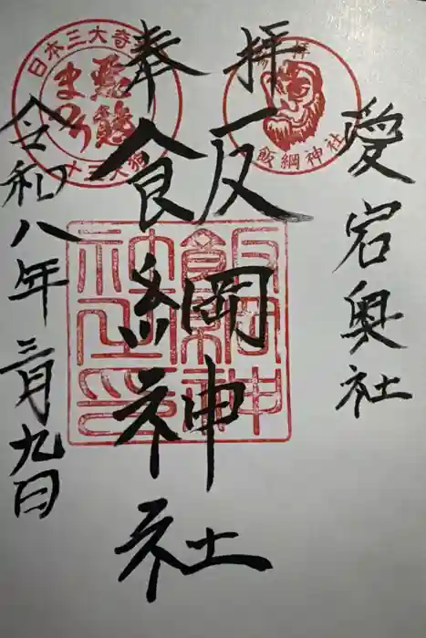 飯綱神社(愛宕神社奥社)の御朱印