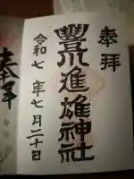 豊川進雄神社の御朱印