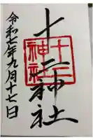 十二神社の御朱印