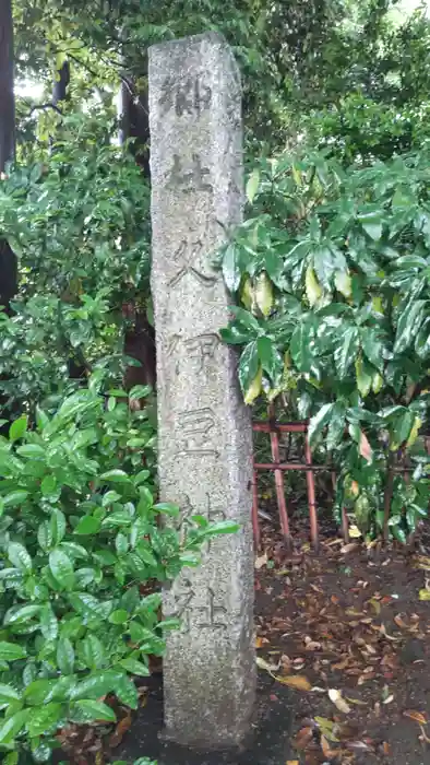 久伊豆神社の建物その他