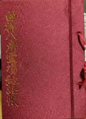 見星寺の御朱印帳