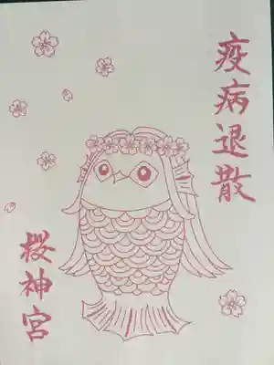 桜神宮(東京都)