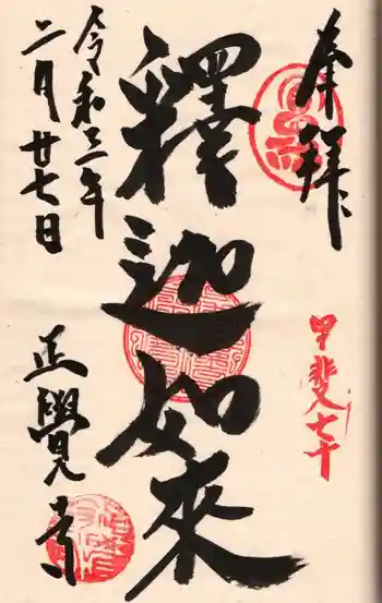 正覚寺の御朱印 2021年02月