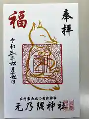 元乃隅神社の御朱印