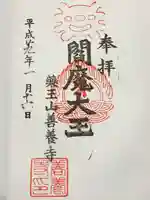 善養寺(東京都)