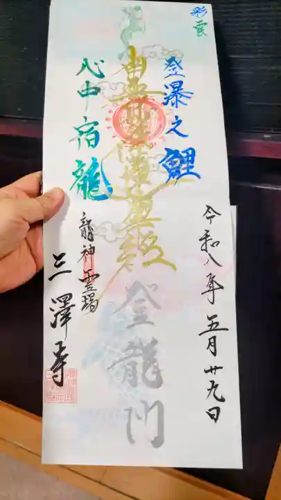 三澤寺の御朱印