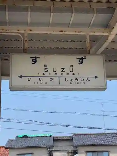 須須神社(石川県)