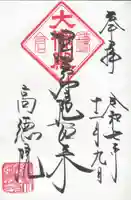 高徳院の御朱印