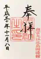 出雲大社北島国造館 出雲教の御朱印