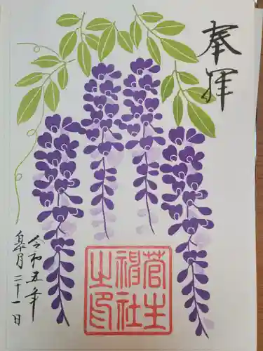 菅生神社の御朱印