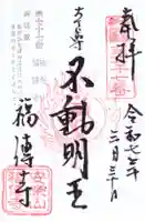 福傳寺の御朱印