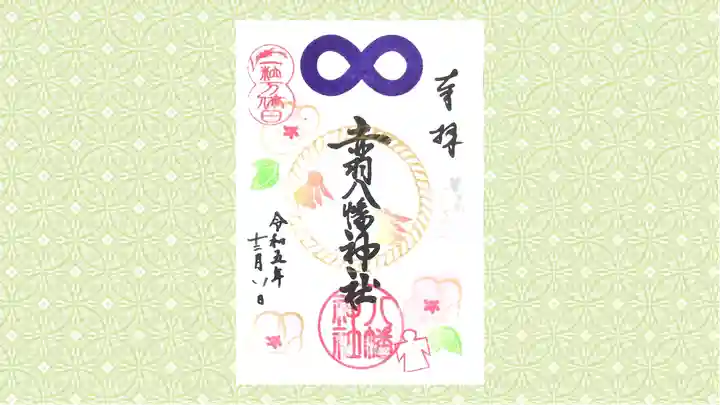 赤羽八幡神社の御朱印