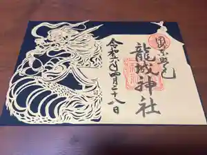 龍城神社の御朱印
