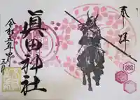 眞田神社の御朱印