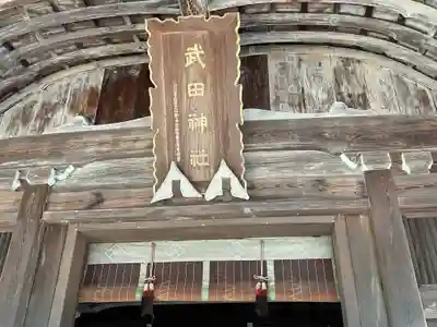 武田神社のその他建物