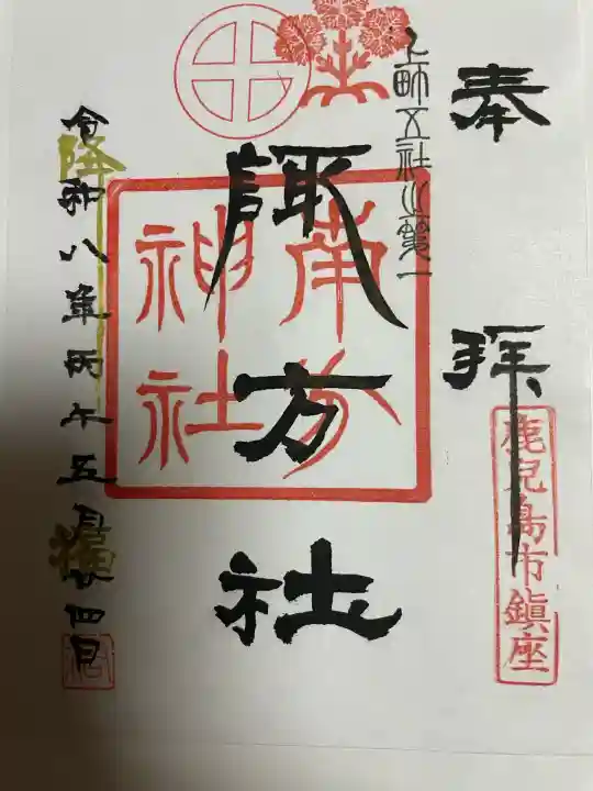 南方神社の御朱印