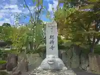総持寺(大阪府)