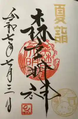 夏詣限定御朱印