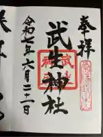 武生神社(茨城県)