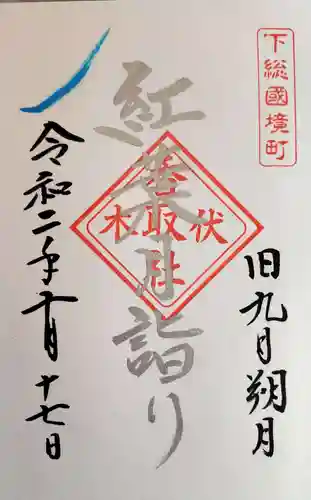 伏木香取神社の御朱印