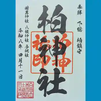 柏神社の御朱印 2026年04月
