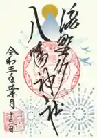 滝野川八幡神社の御朱印