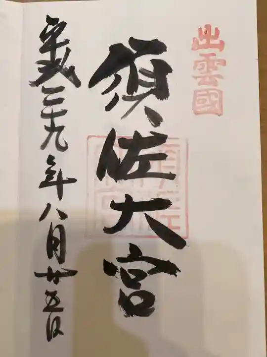 須佐神社の御朱印