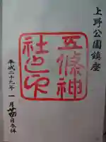 五條天神社の御朱印