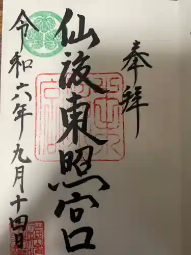 仙波東照宮の御朱印