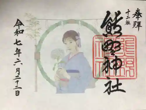 熊野神社の御朱印