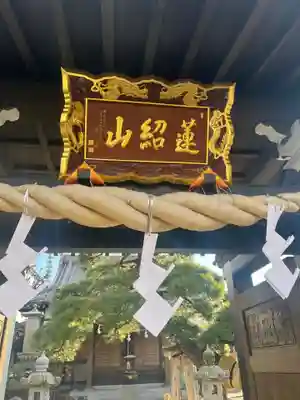 瑞光寺の山門・神門