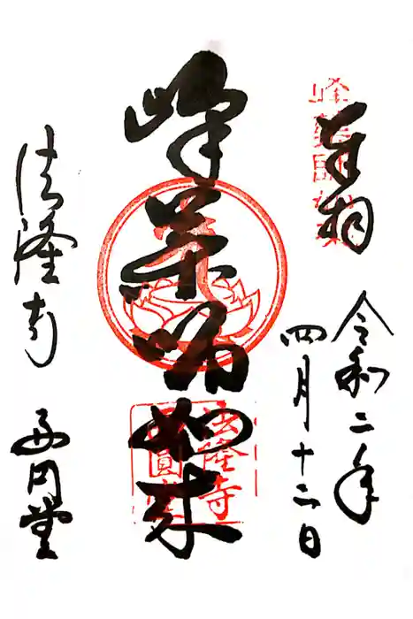 法隆寺 西円堂の御朱印