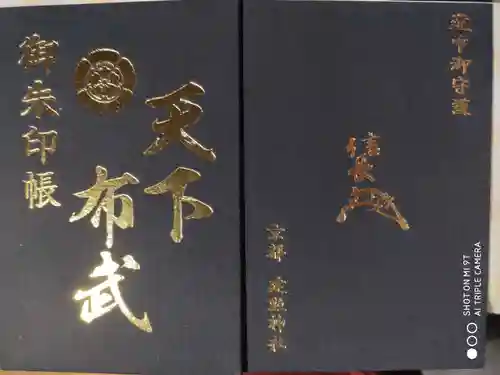 建勲神社の御朱印帳