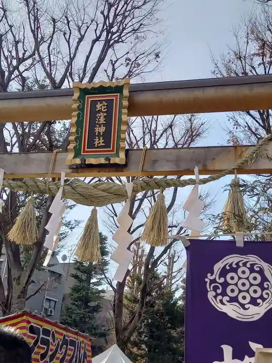 蛇窪神社(東京都)