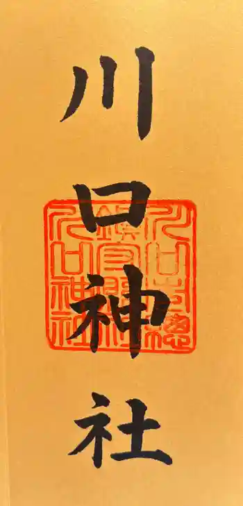 川口神社の御朱印 2026年01月