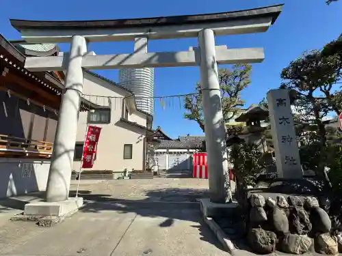 高木神社の{uncategorized: "未分類", other: "その他", undefined: "問題あり", building: "その他建物", grave: "お墓", sacred_gate: "鳥居", guardian: "狛犬", statue: "像", buddha: "仏像", history: "歴史", nature: "自然", garden: "庭園", animal: "動物", pagoda: "塔", temizu: "手水舎", mountain_gate: "山門・神門", sanctuary: "本殿・本堂", subordinate: "末社・摂社", art: "芸術", scenery: "景色", jizo: "地蔵", ema: "絵馬", goshuin: "御朱印", omikuji: "おみくじ", items: "授与品その他", amulet: "お守り", goshuincho: "御朱印帳", eats: "食事", festival: "お祭り", votive_dance: "神楽", shichigosan: "七五三参", wedding: "結婚式", experience: "体験その他", initially: "初詣", around: "周辺", anti_infection: "感染症対策"}