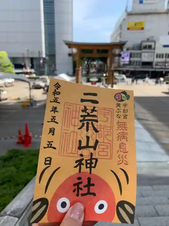 宇都宮二荒山神社の御朱印