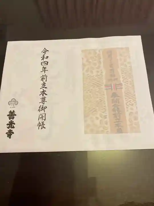 善光寺の授与品その他